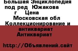 Большая Энциклопедия под ред. Южакова, 1904 г. › Цена ­ 20 000 - Московская обл. Коллекционирование и антиквариат » Антиквариат   